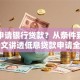 如何申请银行贷款？从条件到审批，一文讲透低息贷款申请全攻略