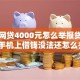 小额网贷4000元怎么举报贷款平台，手机上借钱没法还怎么办的6个平台介绍