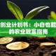 种植创业计划书：小白也能上手的农业致富指南