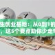 大学生创业基地：从0到1的避坑指南，这5个要点助你少走弯路！
