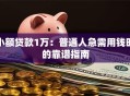 小额贷款1万：普通人急需用钱时的靠谱指南