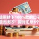 无视逾期秒下100%款的口子2025年借贷技巧！同时汇总5个网贷秒批全额到账的软件
