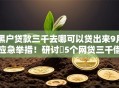 黑户贷款三千去哪可以贷出来9月应急举措！研讨​5个网贷三千借钱通过软件能贷