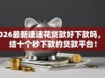2026最新速速花贷款好下款吗，总结十个秒下款的贷款平台！