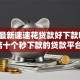 2026最新速速花贷款好下款吗，总结十个秒下款的贷款平台！