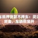 按揭车抵押贷款不押车：灵活周转资金，车辆照常开