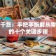 创业干货：手把手拆解从零起步的十个关键步骤