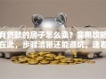有贷款的房子怎么卖？实用攻略在此，步骤清晰还能避坑，速看