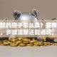 有贷款的房子怎么卖？实用攻略在此，步骤清晰还能避坑，速看