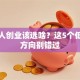 年轻人创业该选啥？这5个低成本方向别错过