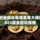 西安创业孵化基地名单大揭秘！2025超全避坑指南