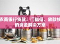 农商银行贷款：门槛低、放款快的资金解决方案