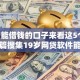 19岁能借钱的口子来看这5个！9月本篇搜集19岁网贷软件能贷款
