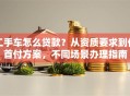 二手车怎么贷款？从资质要求到低首付方案，不同场景办理指南