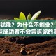 还在犹豫？为什么不创业？揭秘那些成功者不会告诉你的真相