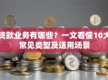 贷款业务有哪些？一文看懂10大常见类型及适用场景