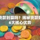 买车贷款划算吗？揭秘贷款购车的6大核心优势