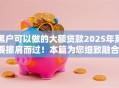 黑户可以做的大额贷款2025年莫要擦肩而过!本篇为您细致融合! 黑户可以做的大额贷款2025年莫要擦肩而过!本篇为您细致融合!
