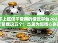 不上征信不查询的借款平台2025年整理这五个！本篇为您精心讲述！