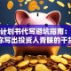 创业计划书代写避坑指南：手把手教你写出投资人青睐的干货方案