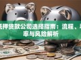 抵押贷款公司选择指南：流程、利率与风险解析