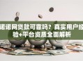 诺诺网贷款可靠吗？真实用户经验+平台资质全面解析