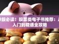 炒股必读！股票类电子书推荐：从入门到精通全攻略