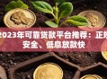 2023年可靠贷款平台推荐：正规安全、低息放款快