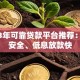 2023年可靠贷款平台推荐：正规安全、低息放款快