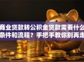 商业贷款转公积金贷款需要什么条件和流程？手把手教你别再走弯路！