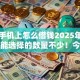 没钱手机上怎么借钱2025年容易过的能选择的数量不少！今天为您细致严选这五个贷款平台！