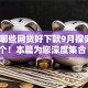 现在哪些网贷好下款9月探究这5个！本篇为您深度集合！