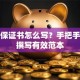 贷款保证书怎么写？手把手教你撰写有效范本