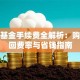 天天基金手续费全解析：购买赎回费率与省钱指南