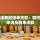 太平洋寿险保单贷款：如何快速申请及利率详解