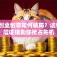 创新创业创意如何破局？这5个底层逻辑助你抢占先机