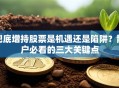 兜底增持股票是机遇还是陷阱？散户必看的三大关键点