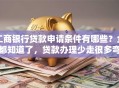 工商银行贷款申请条件有哪些？全都知道了，贷款办理少走很多弯路！