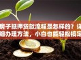 房子抵押贷款流程是怎样的？详细办理方法，小白也能轻松搞定