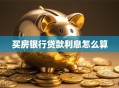 买房银行贷款利息怎么算