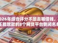 2026年综合评分不足去哪借钱，真正能放款的8个网贷平台倒闭名单推荐