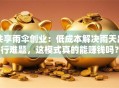 共享雨伞创业：低成本解决雨天出行难题，这模式真的能赚钱吗？