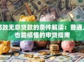 邮政无息贷款的条件解读：普通人也能搞懂的申贷指南