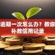 贷款逾期一次怎么办？教你快速补救信用记录