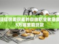 征信很差很差的自由职业者急需5万哪里能贷款