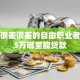 征信很差很差的自由职业者急需5万哪里能贷款