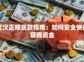 武汉正规贷款指南：如何安全快速获得资金