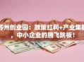 苏州创业园：政策红利+产业集群，中小企业的腾飞跳板！