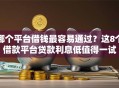哪个平台借钱最容易通过？这8个借款平台贷款利息低值得一试