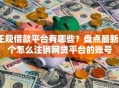 正规借款平台有哪些？盘点最新5个怎么注销网贷平台的账号